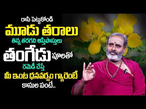 ఈ రెమెడీ చేస్తే మీ ఇంట కాసుల పంటే..| Powerful Money Remedies | Tirupati Murthy Avadhani | TSW