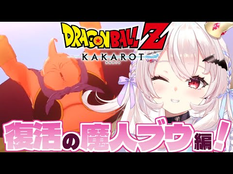 【ドラゴンボールZ KAKAROT】復活の魔人ブウ編はじめるぞ！あれから7年後…！？　#6【占都ちえる/Dragon Ball Z: Kakarot】