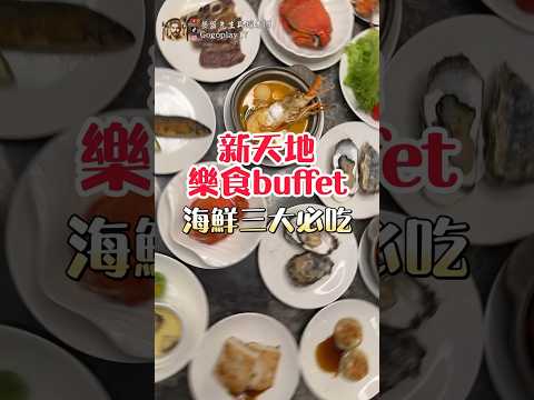 新天地 樂食百匯 海鮮三大必吃 #吃到飽 #buffet #美食 #海鮮