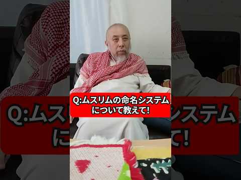 ムスリムの命名システムについて教えて！　ハサン中田のイスラム人生相談　#名前　#アラブ