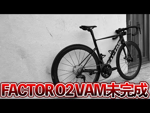 【新車】FACTOR O2 VAMが家に来たけれども…