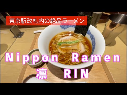 Nippon Ramen 凛 Tokyo