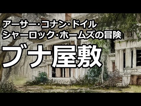 【朗読/推理小説】ブナ屋敷（「シャーロック・ホームズの冒険」より、アーサー・コナン・ドイル）