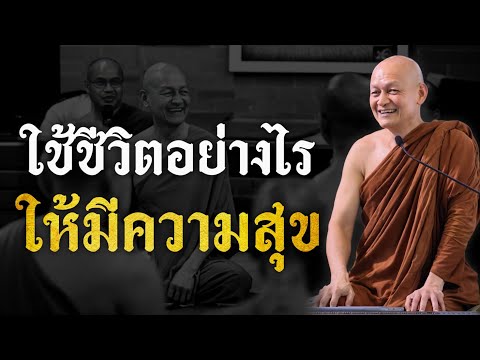 ใช้ชีวิตอย่างไร " ให้มีความสุข "