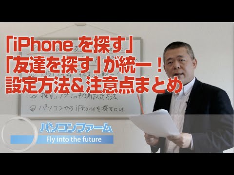 「iPhoneを探す」「友達を探す」が統一！設定方法＆注意点まとめ