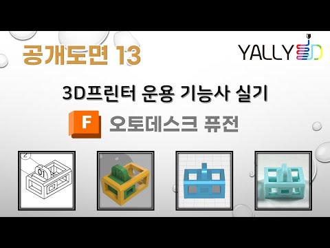 [ 3D프린터 운용기능사 실기 ] 공개도면13