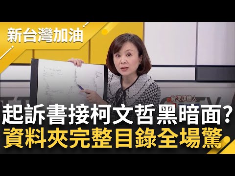 起訴書披露柯文哲黑暗面？硬碟內有關器捐"NHBD.葛特曼"資料夾...王時齊解析專業名詞直言很詭異 PPT曝資料夾完整目錄全場驚呆｜許貴雅主持｜【新台灣加油 PART2】20241227｜三立新聞台