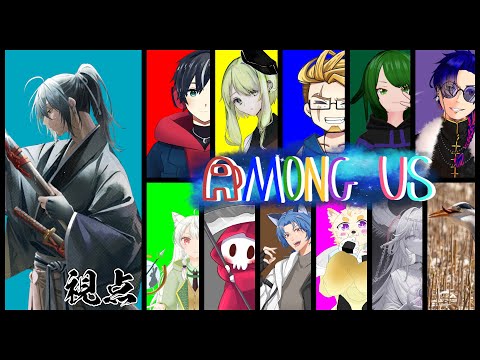 【Among Us】第３回　主催アモアス！楽しむこと、楽しませること！【衛良タケル】Vtuber