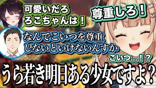 正論しか言わない社築に強引に尊重させようとする鏑木ろこと戌亥とこたちのビッグランコラボ【にじさんじ/切り抜き/セラフ・ダズルガーデン】