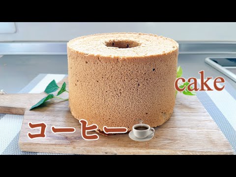 コーヒーシフォンケーキ　　パーフェクト過ぎて笑う。