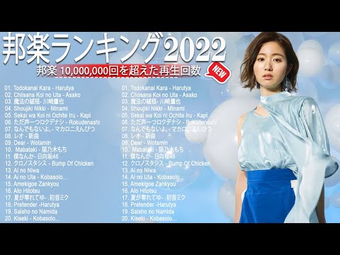 2022 年 ヒット曲 ランキング 🍓日本の歌 人気 2022🍓 日本の音楽 邦楽 10,000,000回を超えた再生回数 ランキング