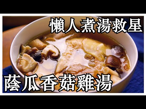 【蔭瓜香菇雞湯】香菇雞湯這樣煮，簡單快速又好吃