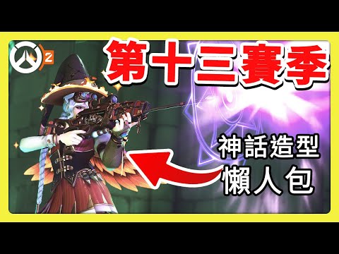 【鬥陣特攻2】第十三賽季懶人包！！全新坦克英雄🔥奪命女新神話造型！ #中文字幕【overwatch2】