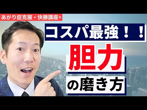 あがり症を治す声の震えを治すための時間もお金もかけない「胆力」の磨き方【ビジネスあがり症克服・快勝講座®】〔#0197〕