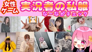 【実写】 女性ゲーム実況者の中で一番おしゃれなのは誰！？