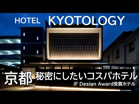 京都・裏路地に佇む秘密にしたいホテル。コスパも最高♪HOTEL　KYOLOGYは全室坪庭付き、ホテルキョウトロジー