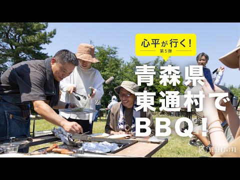 特別編「心平が行く！」第5弾！　おいしいものを探す旅　青森県「東通村野遊びフェス2024」編 | 栗原心平