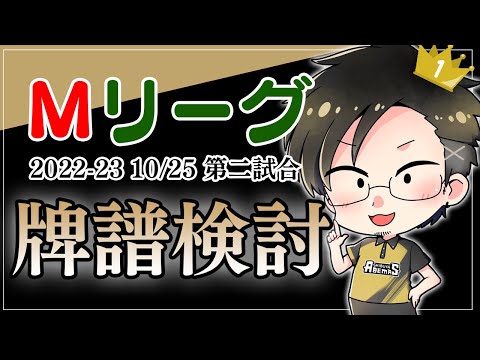 【#Mリーグ 2022-23】祝！3連続トップ！！！[10/25 第２試合 渋谷ABEMAS]【松本吉弘-まつもとぐみ】