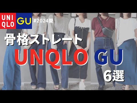 【UNIQLO/GU】骨格ストレートが買ってよかった夏の新作6選【デニム比較】