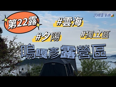 烏嘎彥露營區—苗栗泰安鄉｜𝟐𝟎𝟐𝟒.𝟎𝟐.𝟐𝟑～𝟎𝟐.𝟐𝟓｜第22露🏕️