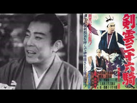 伊賀の水月　剣雲三十六騎(いがのすいげつ　けんうん三十六き)　　　　　池田富保監督　　　　阪東妻三郎　高山広子　葛木香一 　1942年制作