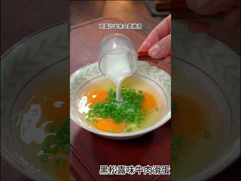 外面餐厅188一份的黑松露牛肉滑蛋，我们自己在家做成本20都不用，鲜香嫩滑比外面的还好吃#牛肉滑蛋 #家常菜 #简单美食 #简单美味 #food #cooking #美食教程