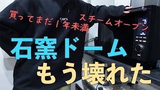 【石窯ドーム】オーブン流石に故障早すぎません？【パン作り好きな主婦】