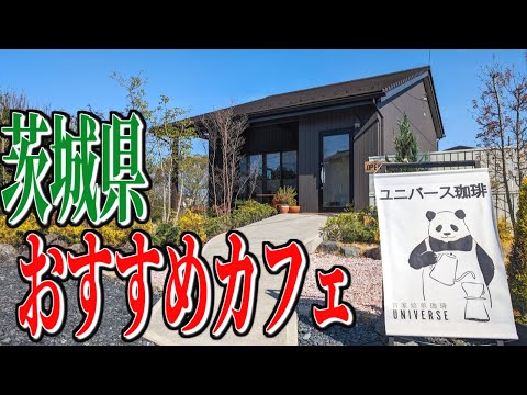 こだわりの珈琲とともに過ごす、茨城県結城市のおすすめカフェ【茨城グルメ旅】