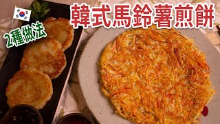 2種馬鈴薯煎餅(감자전&감자채전)/QQ軟軟、酥酥脆脆的秘訣/馬鈴薯料理家常做法