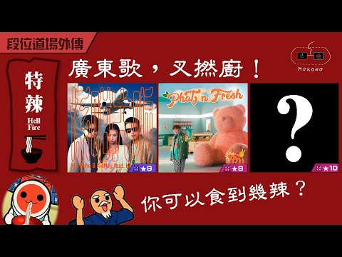 【太鼓】廣東歌，叉撚廚！ ~特辣~ (係咁先啦/Phat N Fresh/???)【創作段位】【段位道場外伝】【OpenTaiko】