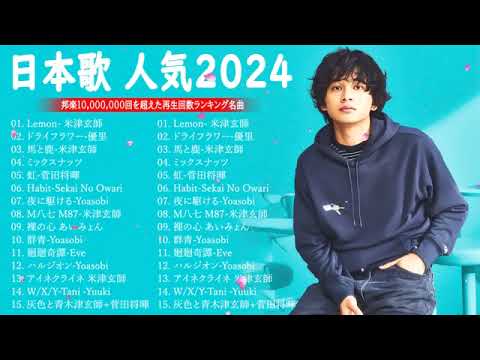 【広告なし】有名曲Jpop メドレー 2024 🎶 J-POP 最新曲ランキング 邦楽 2024 🍀 最も人気のある若者の音楽🍁音楽 ランキング 最新 2024 || 邦楽 ランキング 最新 2024