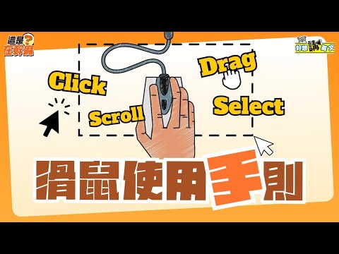 【這是在幹麻？】滑鼠英文 | Mouse | host. David