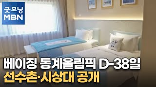 베이징 동계올림픽 D-38일…선수촌·시상대 공개 [굿모닝 MBN]