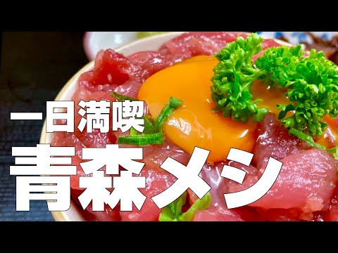 【青森絶品グルメ／後編】旅行グルメ11軒〜ご当地名物食べ歩きひとり旅〜【独身男の出張メシ #49／青森出張編 後編】