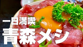 【青森絶品グルメ／後編】旅行グルメ11軒〜ご当地名物食べ歩きひとり旅〜【独身男の出張メシ #49／青森出張編 後編】