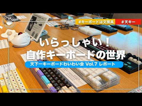 キーボード沼は深くて広い！ディープで楽しい自作キーボードの世界 天キー Vol7