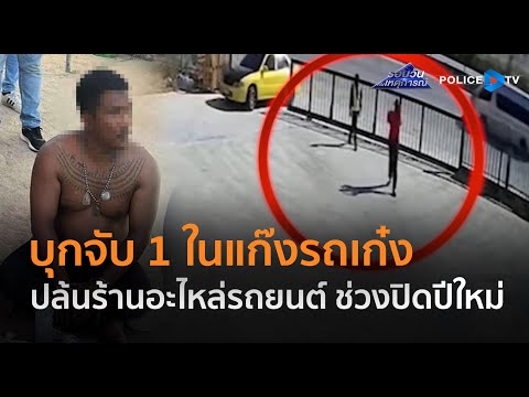 ตร.บุกจับ 1 ในแก๊งรถเก๋งปล้นร้านอะไหล่รถยนต์ ช่วงปิดปีใหม่  |  รอบวันทันเหตุการณ์ 03 ม.ค.68