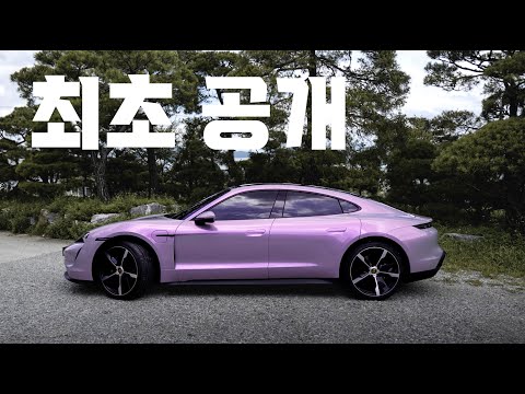 국내 딱 한대컬러의 포르쉐 타이칸 | 2편