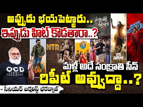 మళ్లీ అదే సంక్రాతి సీన్ రిపీట్ అవ్వుద్దా..? || Sankranti Cinemalu | Ram Charan | Balayya | Venkatesh