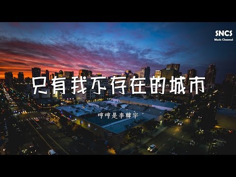 哼哼是李韓宇 - 只有我不存在的城市 | 高音質動態歌詞Lyrics