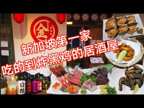 新加坡美食日常Ep4＃金居酒屋 KINJU IZAKAYA                                                    #新加坡第一家有有炸黑鸡的居酒屋