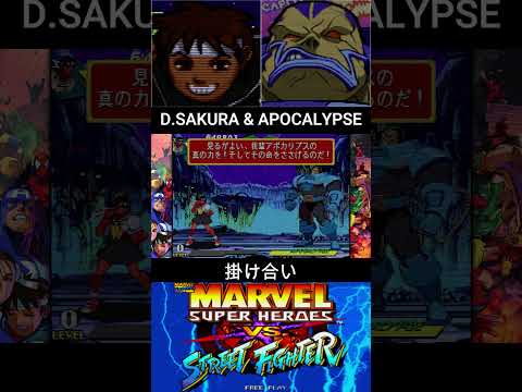 DARK SAKURA & APOCALYPSE INTRO//日焼けサクラ & アポカリプス 掛け合い【MARVEL SUPER HEROES vs STREET FIGHTER】