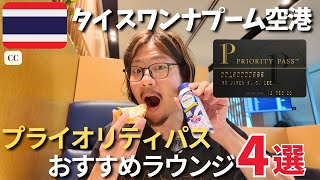 プライオリティパスで行く！スワンナプーム空港ラウンジおすすめ4選を徹底解説