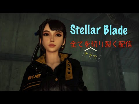 【Stellar Blade】PS5proを入手したので遊んでいくぞ！【雑談】