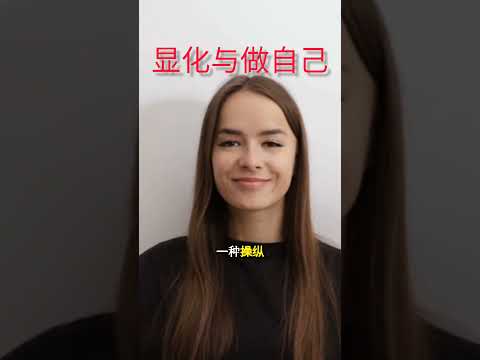 为什么做真实的自己会帮助你显化！ #吸引力法则 #觉醒 #心想事成 #真实的自己 #做自己