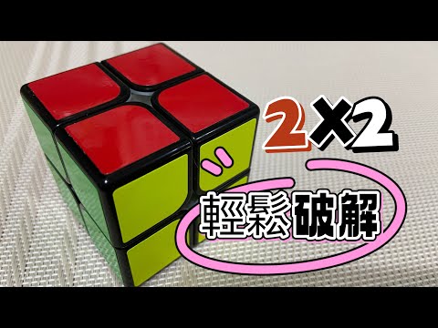 魔術方塊2x2破解！好快！