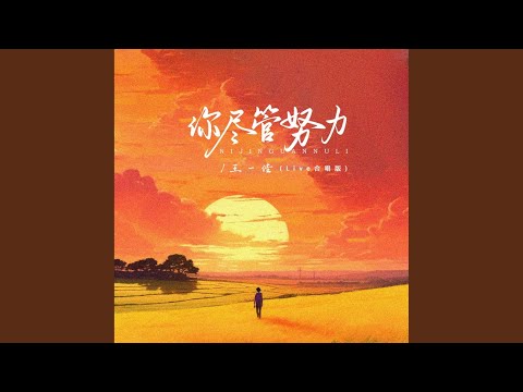 你尽管努力 (Live合唱版)