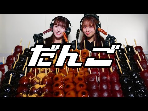 【モッパン風ASMR】団子