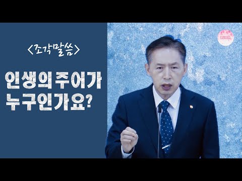 [조각말씀] 인생의 주어가 누구인가요?