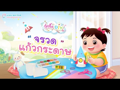 กุ๋งกิ๋ง | วันเเสนสนุกของกุ๋งกิ๋ง ตอน จรวดเเก้วกระดาษ